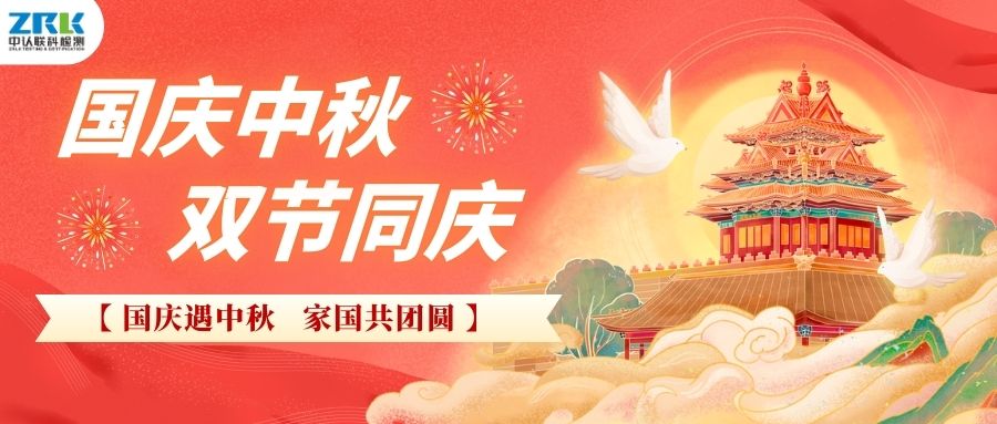 【放假通知】2025年中認聯(lián)科中秋國慶放假時間安排