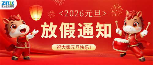【放假通知】2026年中認聯(lián)科元旦節(jié)放假時間安排