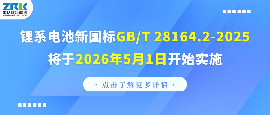 注意！鋰系電池新國標GB/T 28164.2-2025將于2026年5月1日開始實施