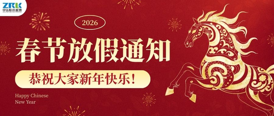 【放假通知】2026年中認聯(lián)科春節(jié)放假時間安排